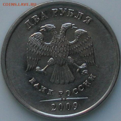 2 рубля 2009 года, разновидность - 2руб2009ммд аверс разновид..JPG