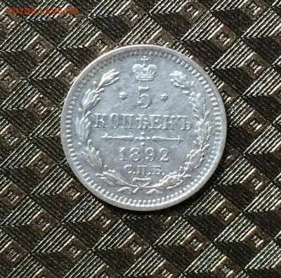 5 копеек 1892 год.Серебро. до 07.10.20 - IMG_1697.JPG