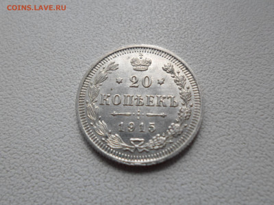 20 копеек 1915 до 08.10.20. 22.00 - SAM_6290.JPG