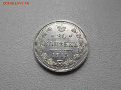 20 копеек 1915 до 08.10.20. 22.00 - SAM_6289.JPG