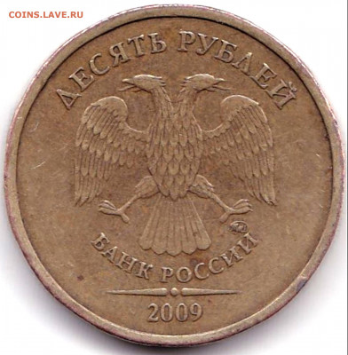 10 руб 2009ммд шт.1.1Д2 - 10 руб 2009ммд шт.1.1Д2 (2)
