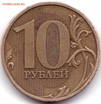 10 руб 2009ммд шт.1.1Д2 - 10 руб 2009ммд шт.1.1Д2