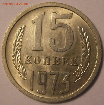 15 копеек 1973 - наборность, оценка, интерес - P1010006