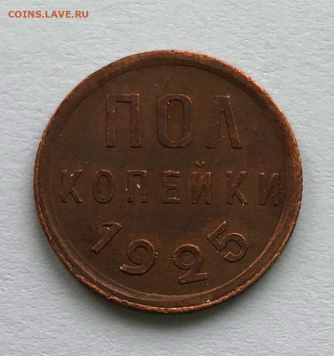 Полкопейки 1925г до 05.10.2020 22.00 - IMG_4613.JPG