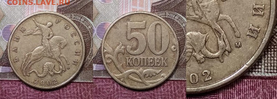 50 к 2002 ММД ОЧ.РЕДКАЯ шт.В по А.С.(шт.Е по Ю.К.) 03.10.20 - 002