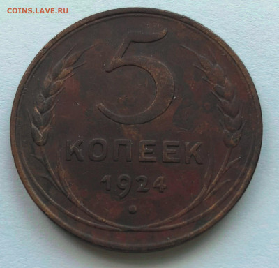 5 коп 1924г - IMG_4618.JPG