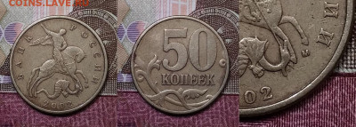 50 к 2002 ММД ОЧ.РЕДКАЯ шт.В по А.С.(шт.Е по Ю.К.) 03.10.20 - 010