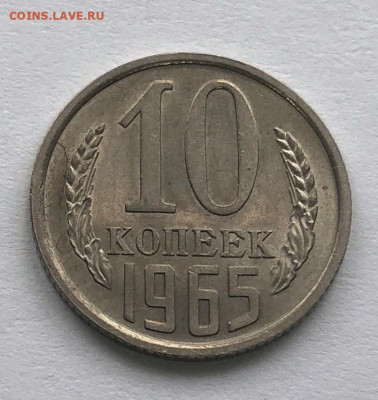 10 коп 1965г до 05.10.2020 22.00 - IMG_4660.JPG