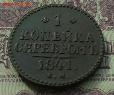 1 копейка серебром ЕМ 1841 - IMG_20201002_134224