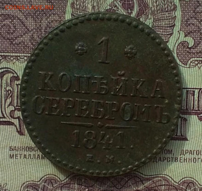 1 копейка серебром ЕМ 1841 - IMG_20201002_134202