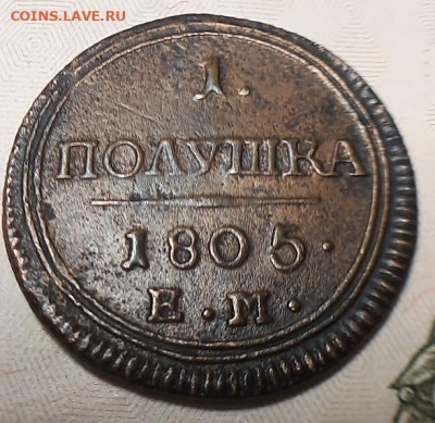 Полушка 1805г ем - 20201002_151230