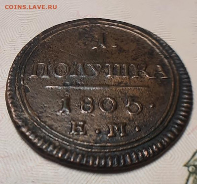 Полушка 1805г ем - 20201002_151203