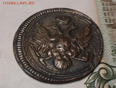 Полушка 1805г ем - 20201002_151116