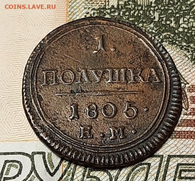 Полушка 1805г ем - 20201002_150823