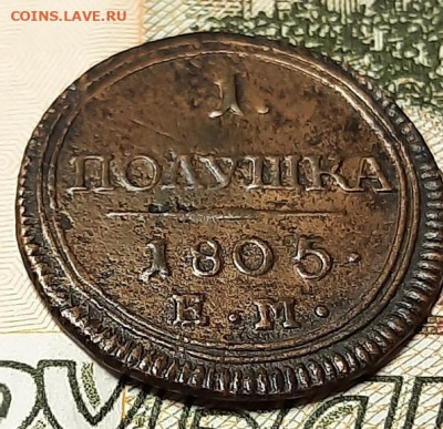 Полушка 1805г ем - 20201002_150804