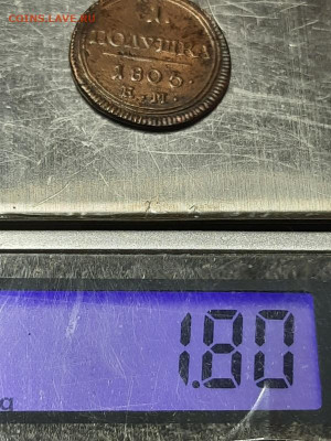 Полушка 1805г ем - 20201002_150709