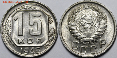 15 копеек 1946 UNC с 200 руб до 8.10.20 22:00 - _MG_6705.JPG