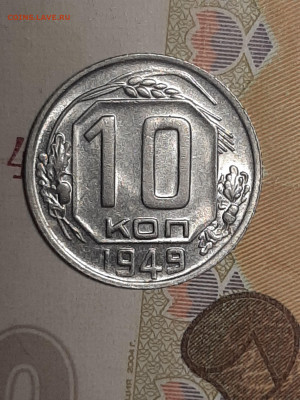 10 копеек 1949 год.Штемпельный блеск!до 07.10 в 22-10 - штемп.блеск 001