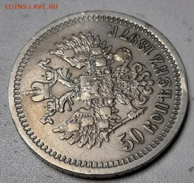 50 копеек 1897г * - 20200930_213755