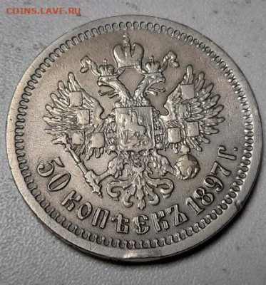 50 копеек 1897г * - 20200930_213829