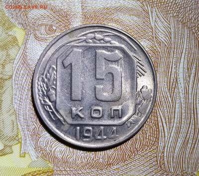 15 копеек 1944 до 08.10 22-10 мск - 15-441