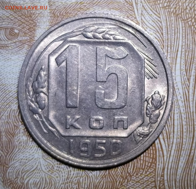 15 копеек 1950 до 08.10 22-10 мск - 15-501
