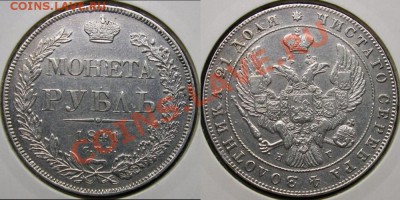 1 Рубль 1841 НГ, Красивый, до 21.9.2011, 22-00мск - Panoramailjll