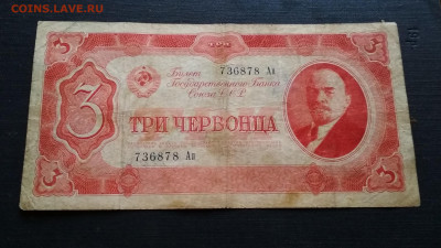 3 червонца 1937 год    05.10 в 22.00 мск - IMG_20201002_141858-2886x1620