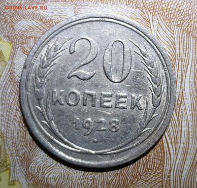 20 копеек 1928 перепутка до 08.10 22-10 мск - IMG_20201002_202254
