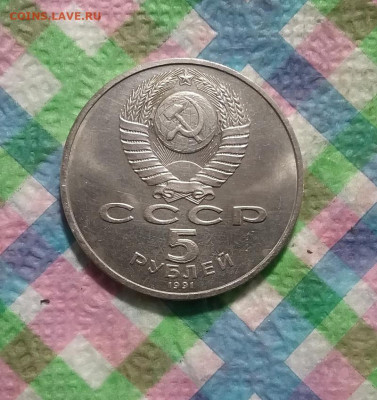 5 рублей 1991 г Ереван до 07.10.2020 в 22 Мск - 20201002_133156 а