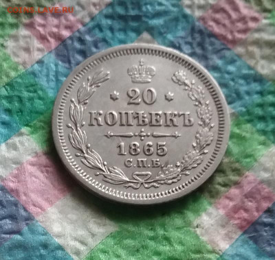 20 копеек 1865 HФ до 07.10.2020 в 22 Мск - 20201002_134056 а