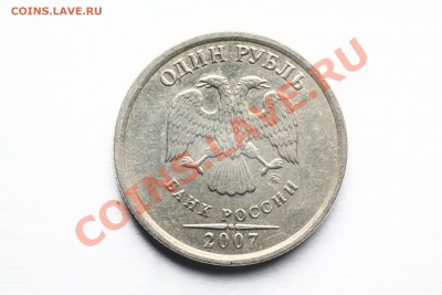 1 рубль 2007 ммд шт. 1.11? - IMG_2697