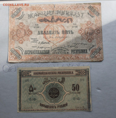 25 рублей 1921 год,50 рублей 1919 год.Азербайджан - IMG_3229.JPG