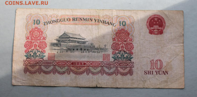 Китай 10 юаней 1965 год. - IMG_3235.JPG