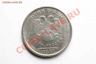 1 рубль 2007 ммд шт. 1.11? - IMG_2693