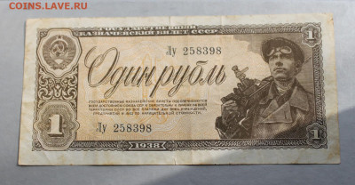 Рубль 1938 год. - IMG_3249.JPG