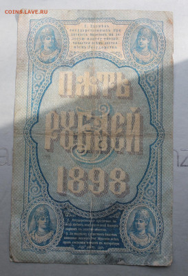 5 рублей 1898 год. - IMG_3254.JPG