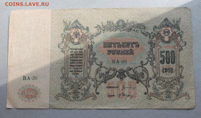 500 рублей 1918 год. - IMG_3260.JPG