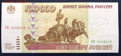 100000 рублей 1995 UNC с рубля до 05.10.2020 - IMG_8816