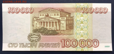 100000 рублей 1995 UNC с рубля до 05.10.2020 - IMG_8817