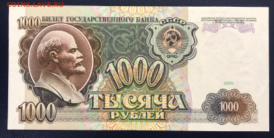 1000 рублей 1991 aUNC-UNC с рубля до 09.10.2020 - IMG_8549
