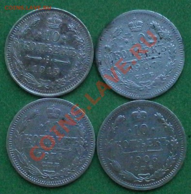 10коп 1915,19071875,1906гг до 22.09.2011г в 22.00мск. - P9190398.JPG