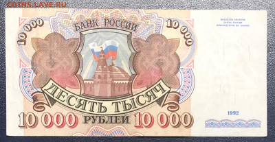 10000 рублей 1992 ФИКС - 4