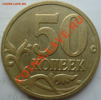 50копеек М2010г.шт.Б;2008г.3.3Д;2007г.3.2В,3.3Б до 23.09.11г - P1040095.JPG