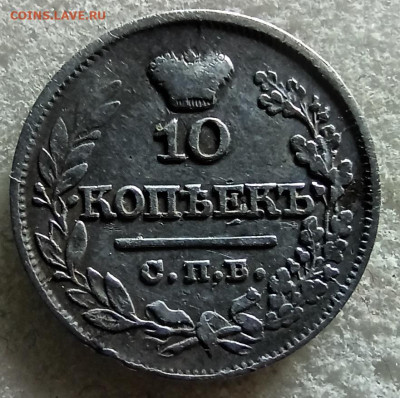 10 копеек 1821 передатировка. до 06.10 - IMG_20201003_064745