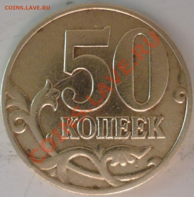 50копеек М2010г.шт.Б;2008г.3.3Д;2007г.3.2В,3.3Б до 23.09.11г - P1040269.JPG