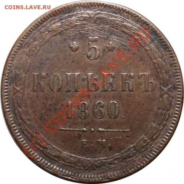 5 копеек 1860 ЕМ без копья - 5 копеек 1860 ЕМ р 700