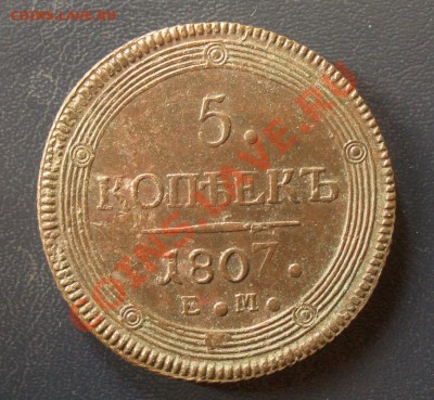 5 копеек 1807 ем. - 22-807