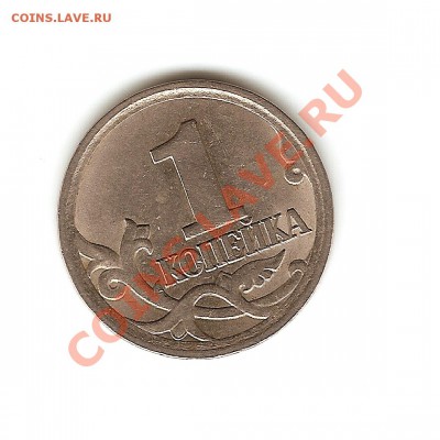 1копейка 2006 двойной кант - сканирование0001