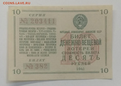 Лотерейный билет на 10 руб.1941 г.до 9.10. в 22.00 м - IMG_20201003_084052